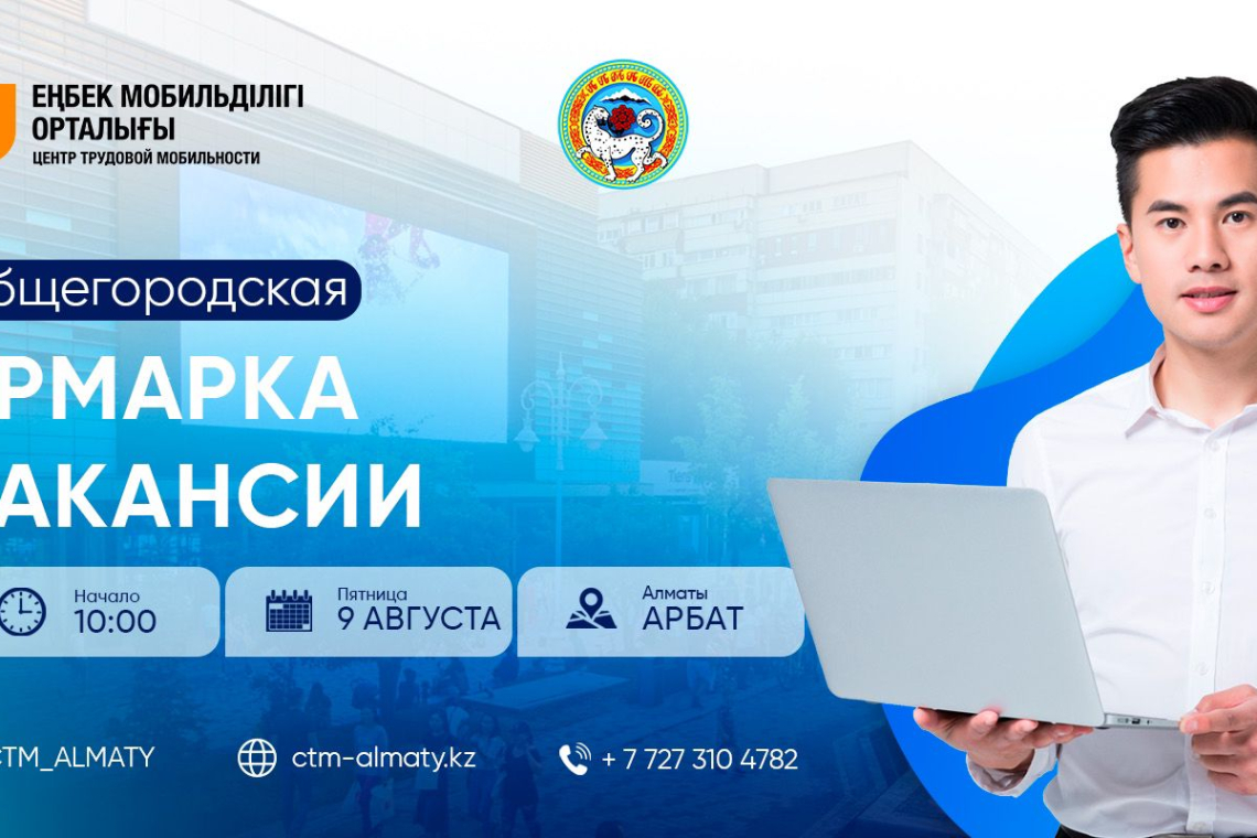 9 Августа 2024 года в 10:00 в г. Алматы состоится общегородская ярмарка вакансий по адресу: «Арбат» (ул. Жибек Жолы – уг. ул. Панфилова).